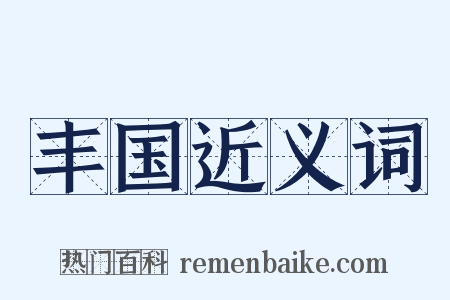 丰国近义词是什么意思的图片